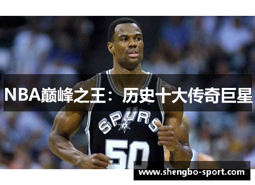 NBA巅峰之王：历史十大传奇巨星