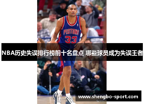 NBA历史失误排行榜前十名盘点 哪些球员成为失误王者